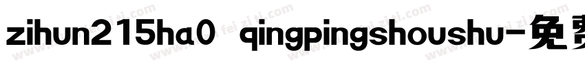 zihun215ha0 qingpingshoushu字体转换
